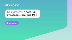 Как указать профиль компетенций для ИПР через приложение администратора WebSoft HCM