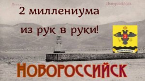 Новороссийск.История Основания ,Дорооги,(авторская озвучка)