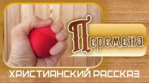 📗 "Перемена" ~ РАССКАЗ Христианский ~ 👧для ДЕТЕЙ и ПОДРОСТКОВ 🟢 АУДИОРАССКАЗ