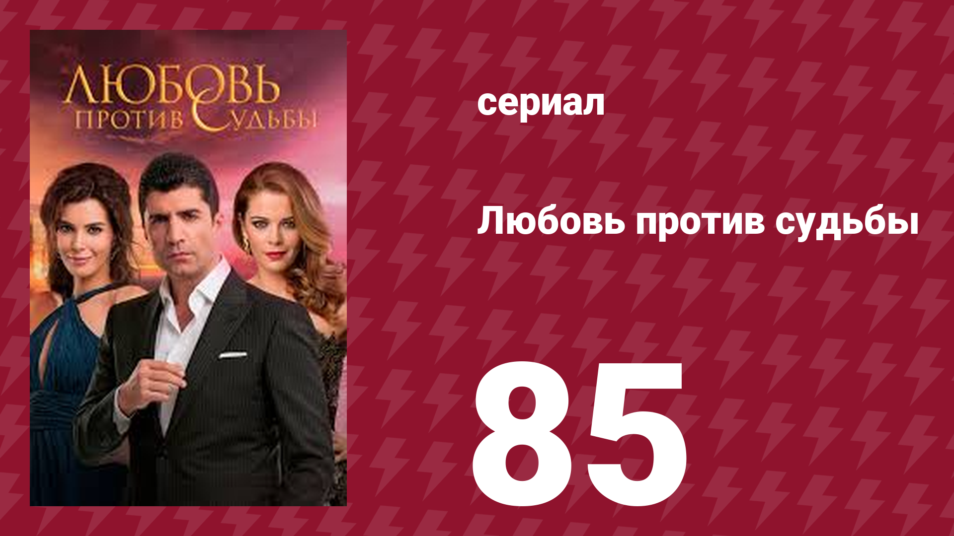 Любовь против судьбы 85 серия (сериал, 2014)