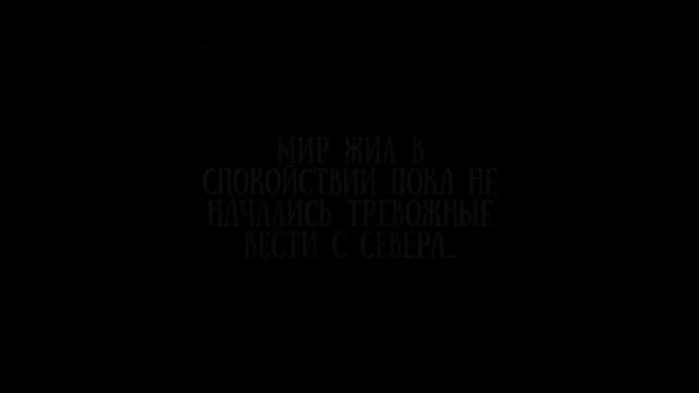 Dark Ages, 1 серия | Тревожные Вести С Севера | Битва Мапперов смотреть онлайн