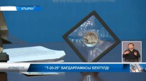 7 -20 - 25 бағдарламасы бекітілді