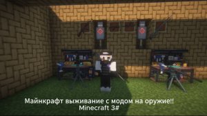 Майнкрафт выживание с модом на оружие!!Minecraft 3#
