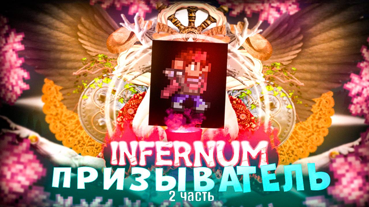 TERRARIA INFERNUM MOD за ПРИЗЫВАТЕЛЯ - ЭТО П..ДЕЦ! БЕЗ СМЕРТЕЙ! TERRARIA! (2|2)