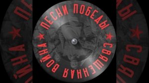 ❤️☭❤️❤️ Песня ПОБЕДЫ ❤️☭❤️❤️