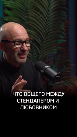 Что общего между стендапером и любовником?