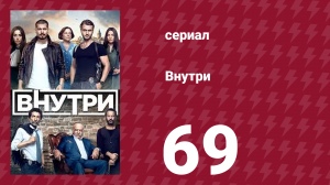 Внутри 69 серия (сериал, 2016)