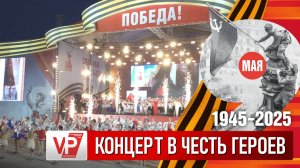 «ХОР ТУРЕЦКОГО» ВЫСТУПИЛ В ВОЛГОГРАДЕ В ДЕНЬ 80-ЛЕТИЯ ВЕЛИКОЙ ПОБЕДЫ