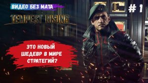 Tempest Rising обзор, RTS нового поколения, новая стратегия, посмотри как он жарит