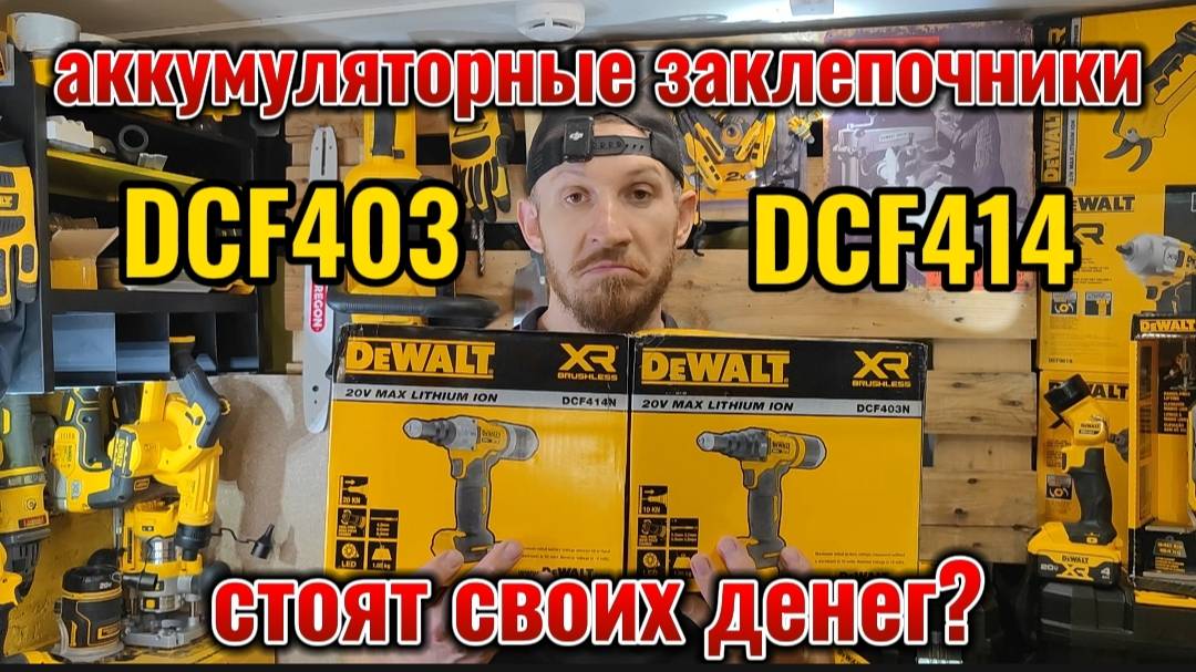 Заклепочники DeWALT DCF403 и DCF414 что нам про них известно? Опыт и сравнение!