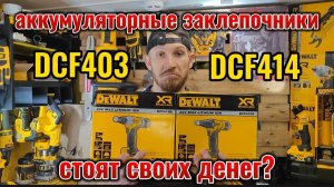 Заклепочники DeWALT DCF403 и DCF414 что нам про них известно? Опыт и сравнение!