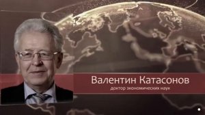 Валентин Катасонов. Разорение экономики России и дикт