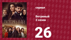 Ветреный 2 сезон 26 серия (сериал, 2019)