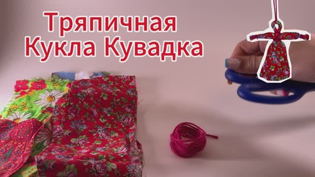 Масткр-класс Тряпичная Кукла Кувадка