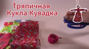 Масткр-класс Тряпичная Кукла Кувадка