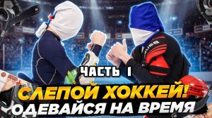 ОДЕНЬСЯ ВСЛЕПУЮ! | ЧАСТЬ 1