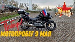 Мотопробег на День Победы