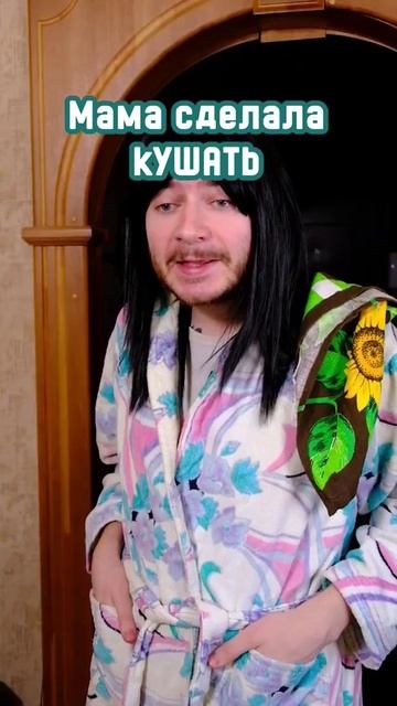 Когда мама зовёт КУШАТЬ 🥣 #shorts #мама #еда #сын #юмор #пр? смотреть онлайн