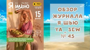 Обзор журнала с выкройками "Я шью" Ya_sew №45 2025 женская коллекция
