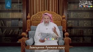 Завещание мудрого Лукмана | Усман аль-Хамис
