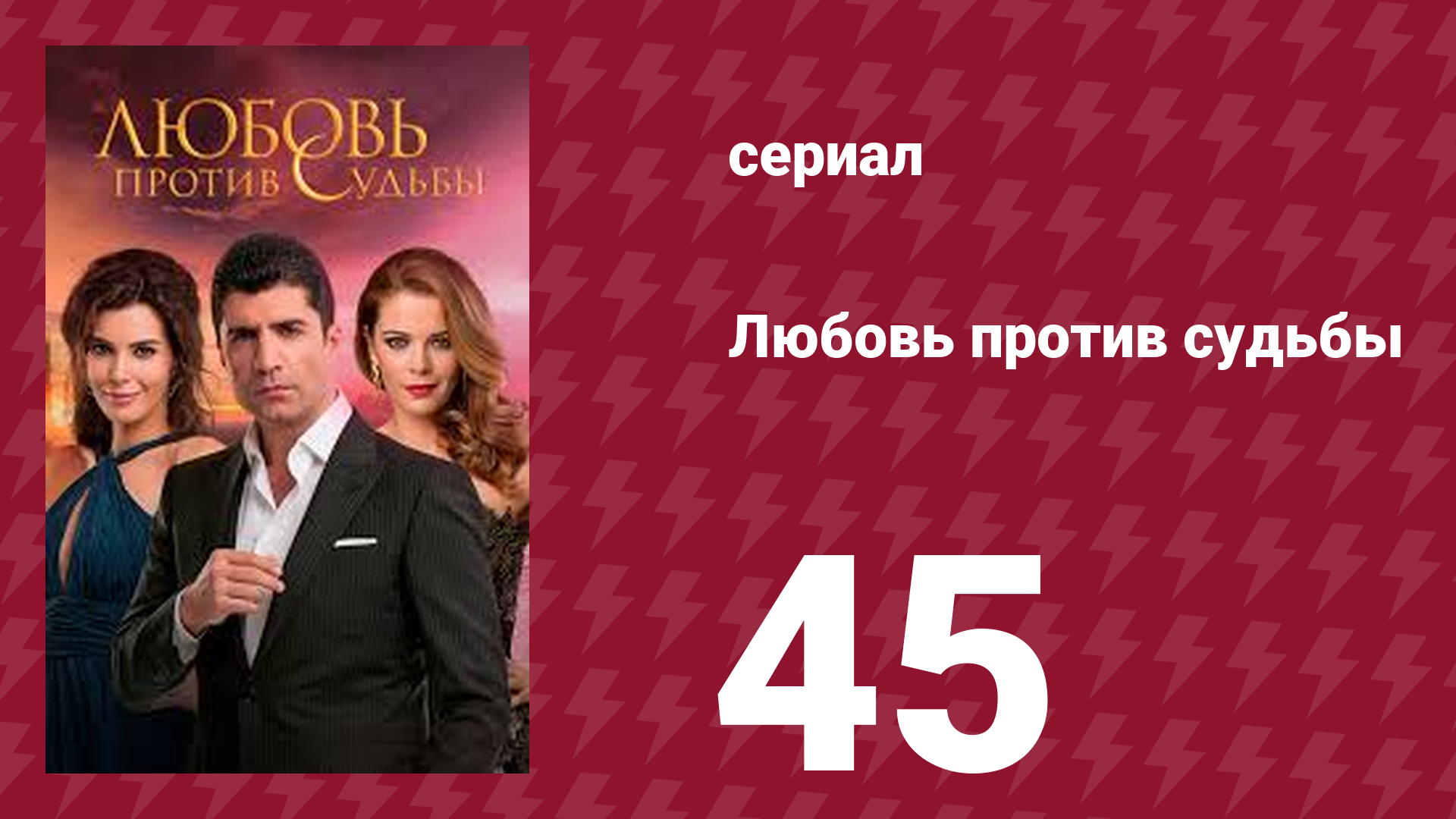 Любовь против судьбы 45 серия (сериал, 2014)