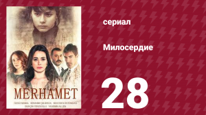 Милосердие 28 серия (сериал, 2013)