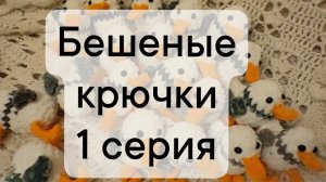 бешеные крючки. 1 серия