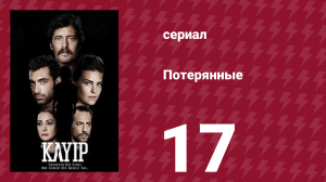 Потерянные 17 серия (сериал, 2013)