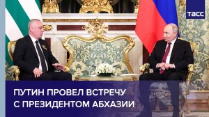 Путин провел встречу с президентом Абхазии