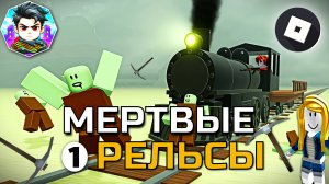 МЁРТВЫЕ РЕЛЬСЫ -﹥ ВПЕРВЫЕ ДЛЯ МЕНЯ ► Dead Rails [1] ROBLOX