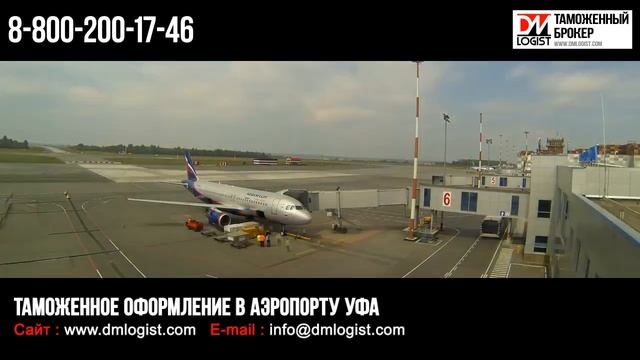 Таможенное оформление в аэропорту Уфа