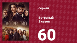 Ветреный 2 сезон 60 серия (сериал, 2019)