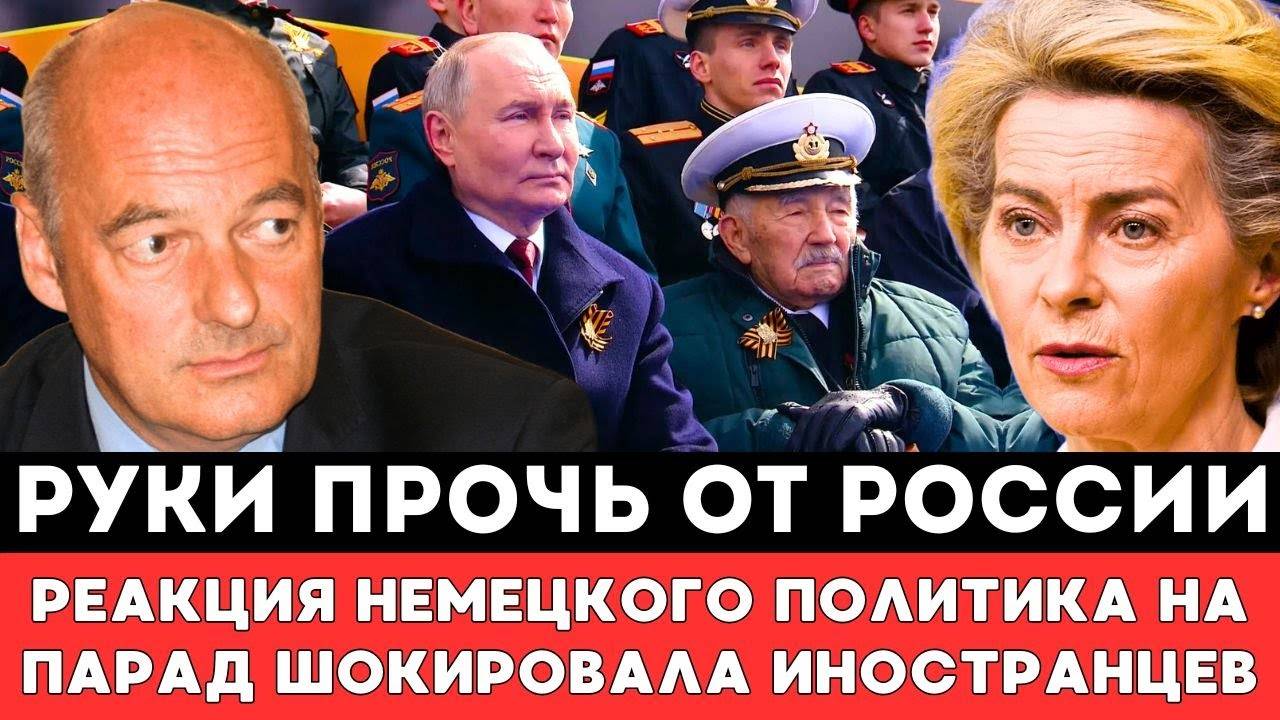 РУКИ ПРОЧЬ ОТ РОССИИ! Реакция Немецкого Политика на Парад вДень Победы 9 Мая Шокировала Иностранцев