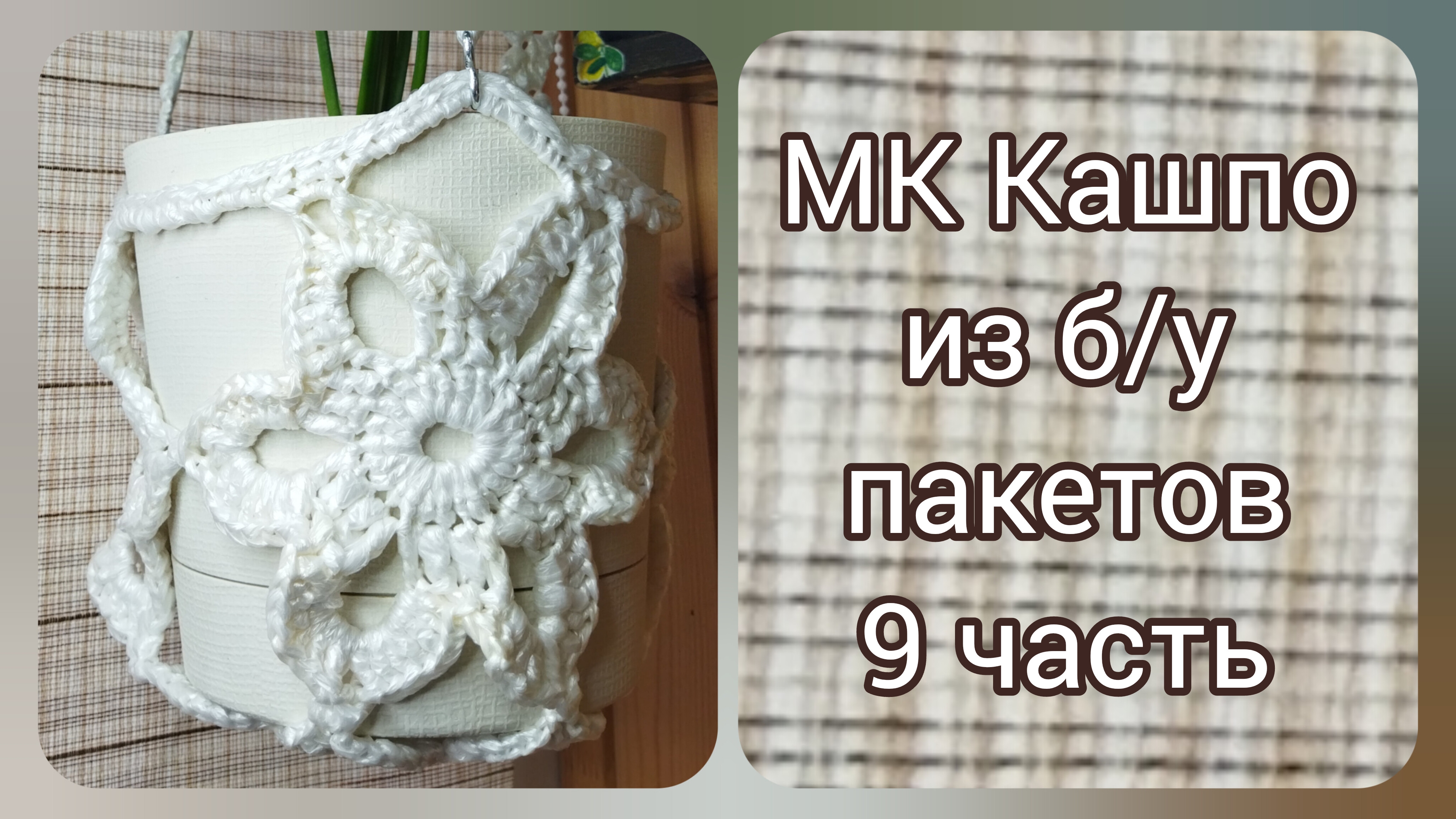 МК Кашпо 9 часть
