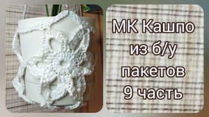 МК Кашпо, сборка края (9 часть)
