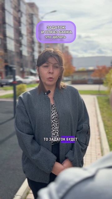 Задаток и отказ банка: что делать?