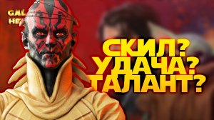 КОГДА ВМЕСТО РИСКА ВЫБРАЛ СТАБИЛЬНОСТЬ vs Blp2401 | SWGOH #1186
