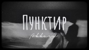 Стихотворение «Пунктир»