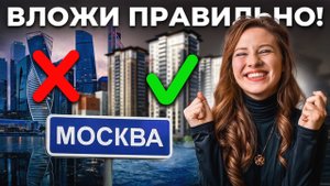 Инвестиция в МОСКОВСКУЮ квартиру: как зарабатывать НА РОСТЕ И ПАДЕНИИ ЦЕНЫ!