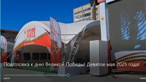 Подготовка к дню Великой Победы! Девятое мая 2025 года!