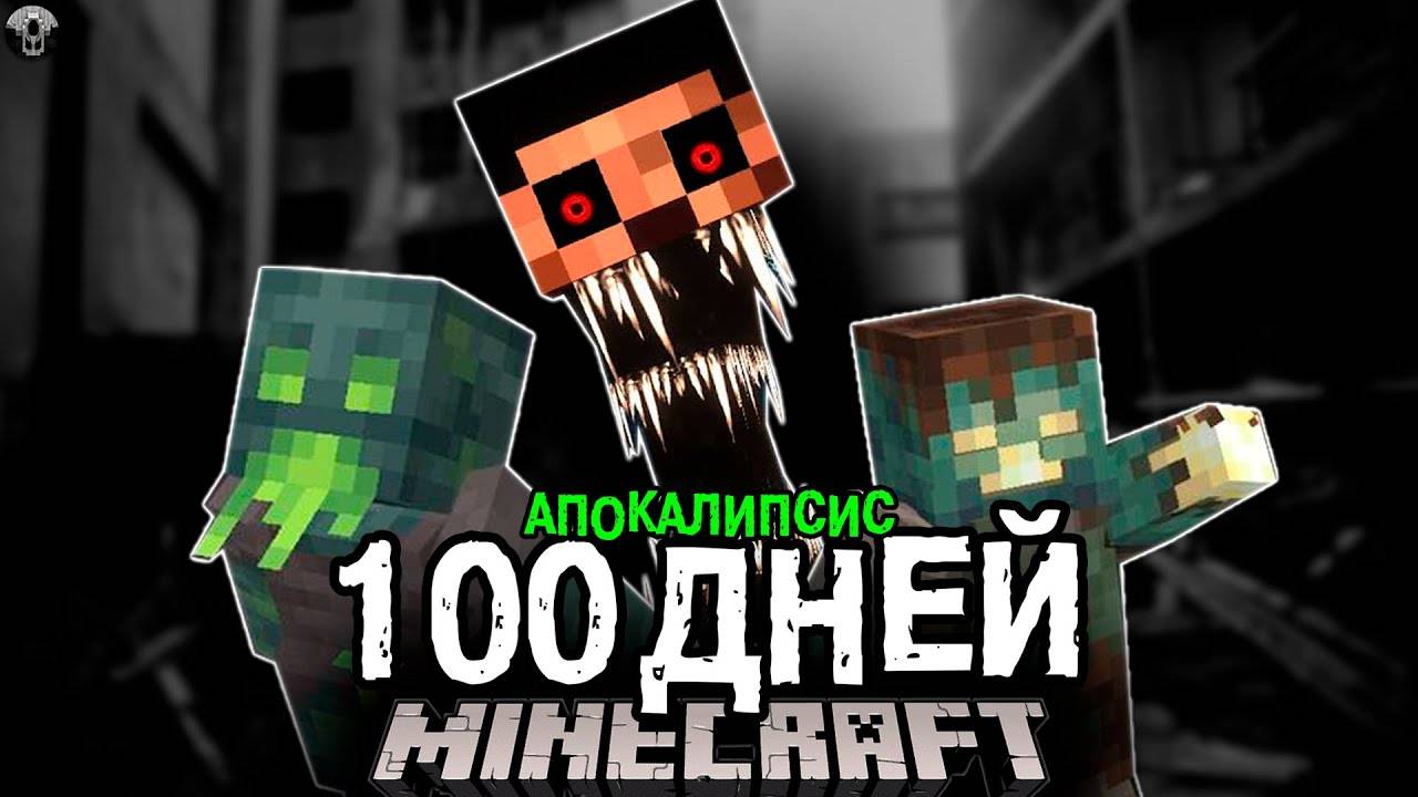 100 Дней ВЫЖИВАНИЯ в ГОРОДЕ ЗОМБИ после АПОКАЛИПСИСА Майнкрафт..