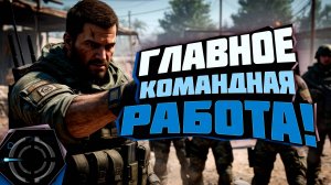 WARZONE - ГЛАВНОЕ - КОМАНДА!