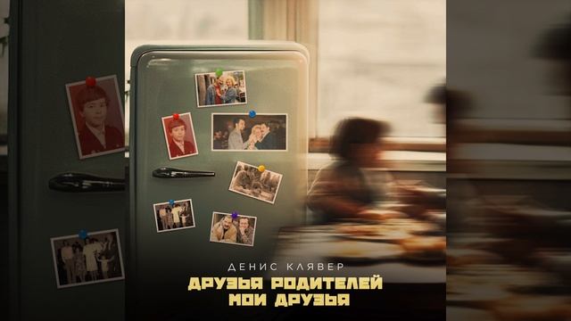 Денис Клявер - Друзья родителей - Мои друзья | Official Audio