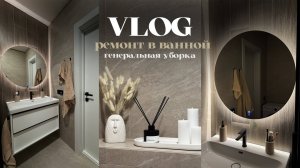 VLOG | РЕМОНТ В ВАННОЙ КАК ИЗ PINTEREST | БОЛЬШАЯ РАСПАКОВКА ДЛЯ ДОМА | ГЕНЕРАЛЬНАЯ УБОРКА |