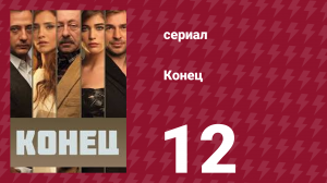 Конец 12 серия (сериал, 2012)