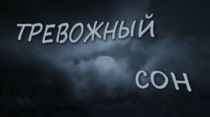 Тревожный сон