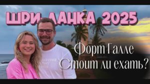 Ехай на Шри-Ланка ! Форт Галле Отдых Шри-Ланка Хиккадува 2025
