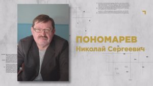 Интервью с Пономаревым  Николаем Сергеевичем