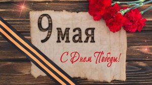 День Победы