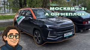 Москвич-3: а он неплох!